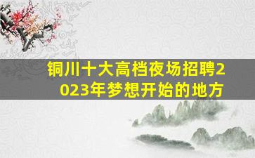 自贡KTV招聘